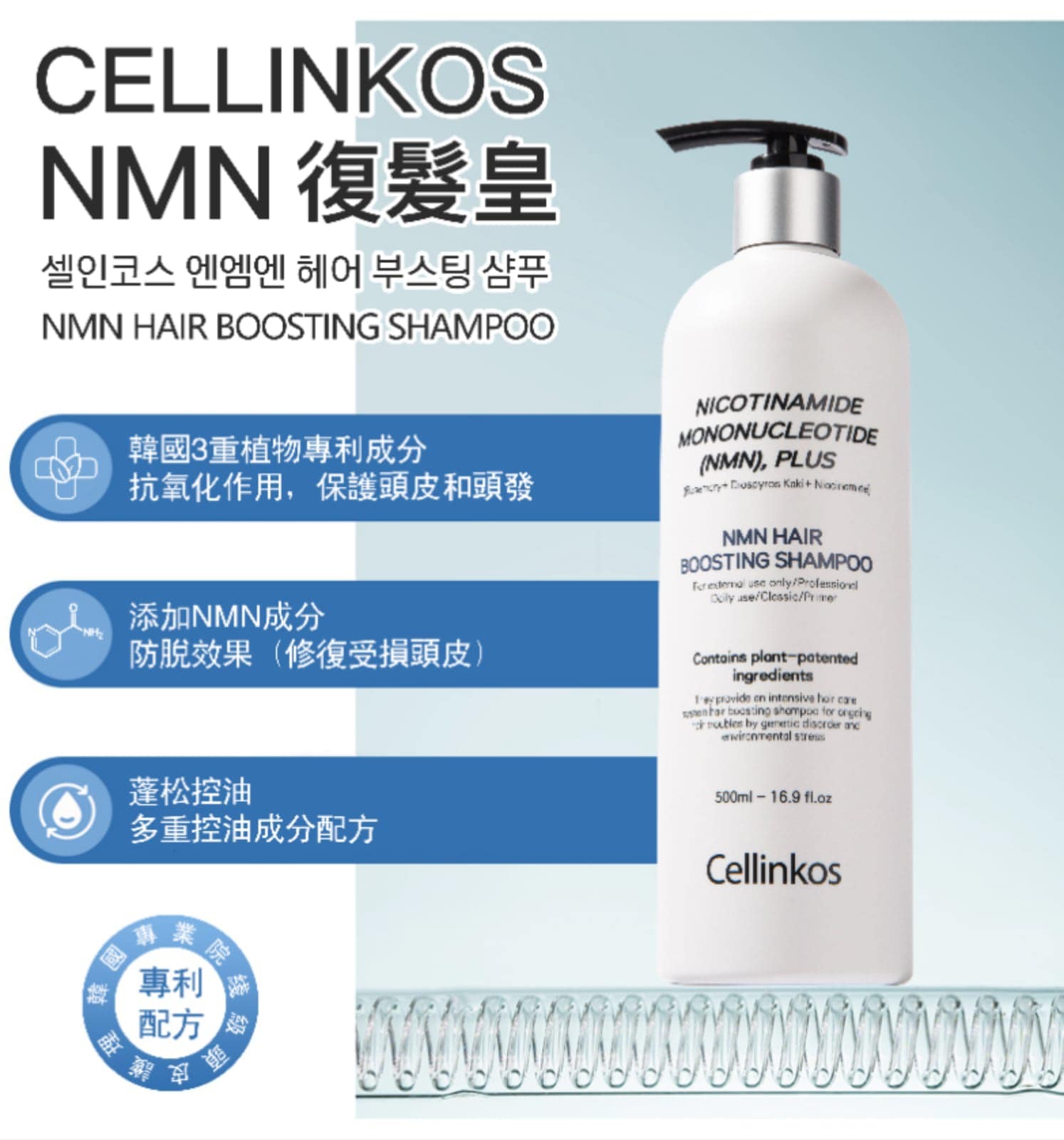 SS423/CELLINKOS NMN復活毛囊活髮洗髮露/500mML/ 直播落單買3支送2支250ml