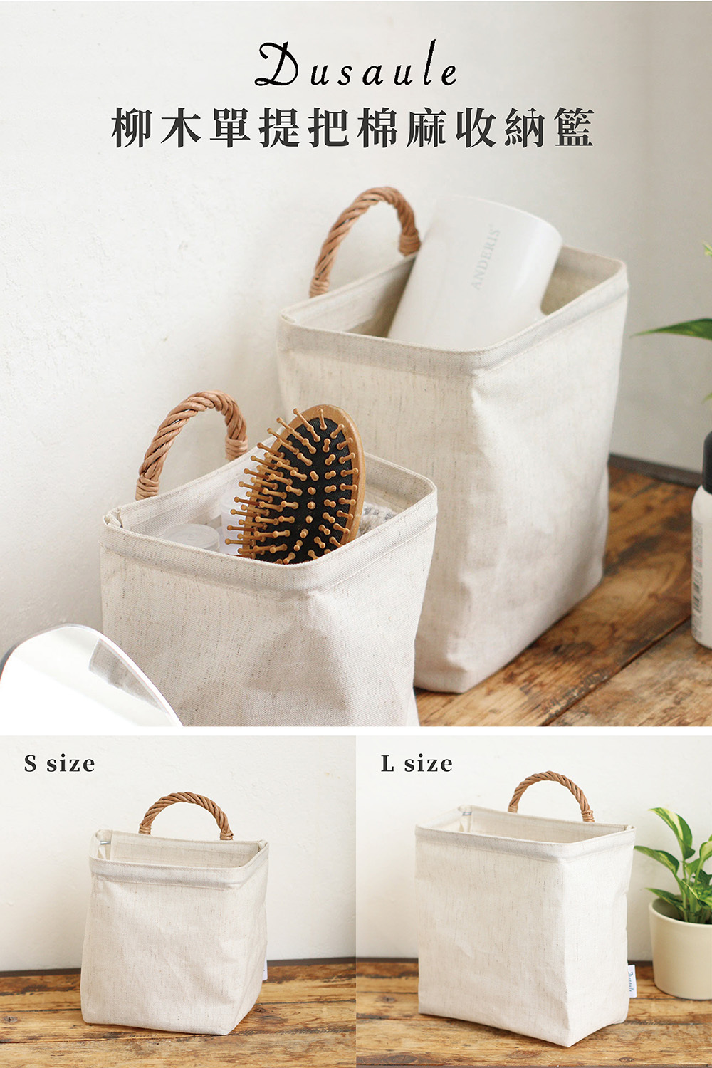 《Creer》Dusaule系列 柳木單提把素棉麻收納籃 S