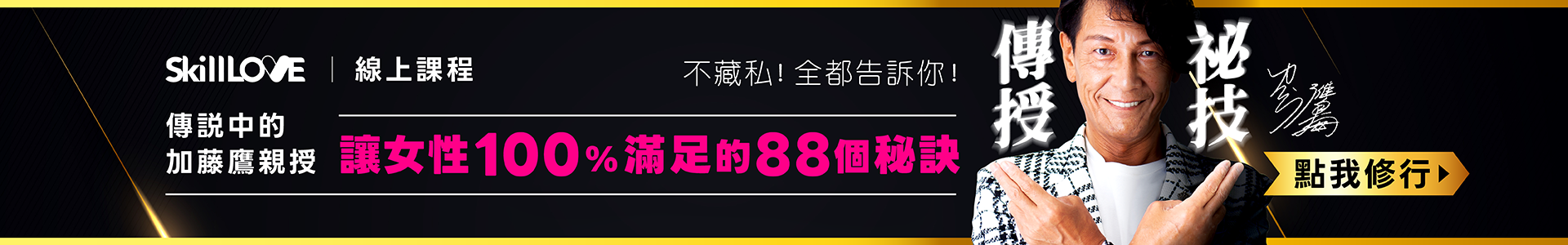 密技傳授！加藤鷹線上課程，讓女性100%滿足的88個訣竅！