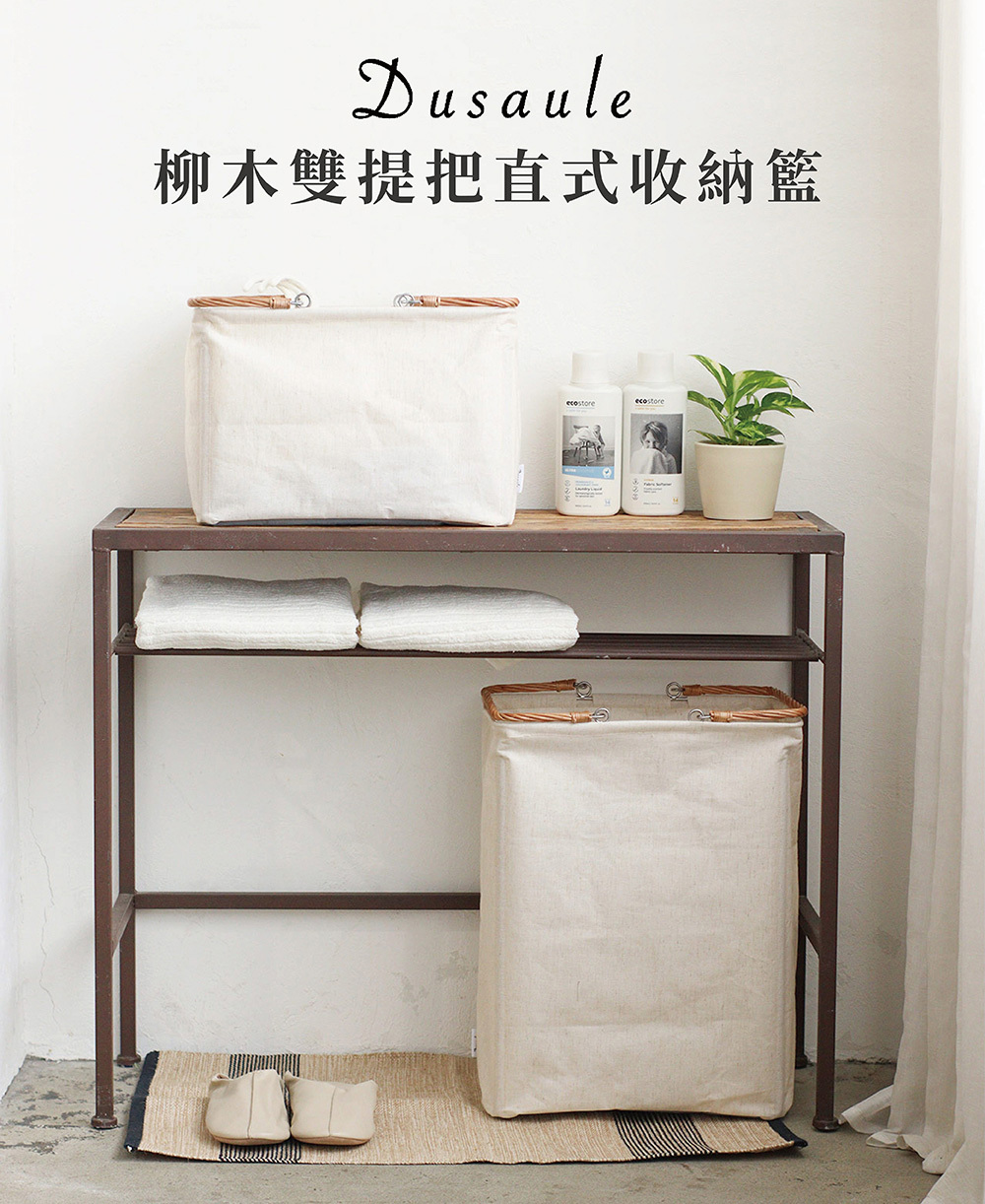 《Creer》Dusaule系列 柳木雙提把素棉麻橫式收納籃25L