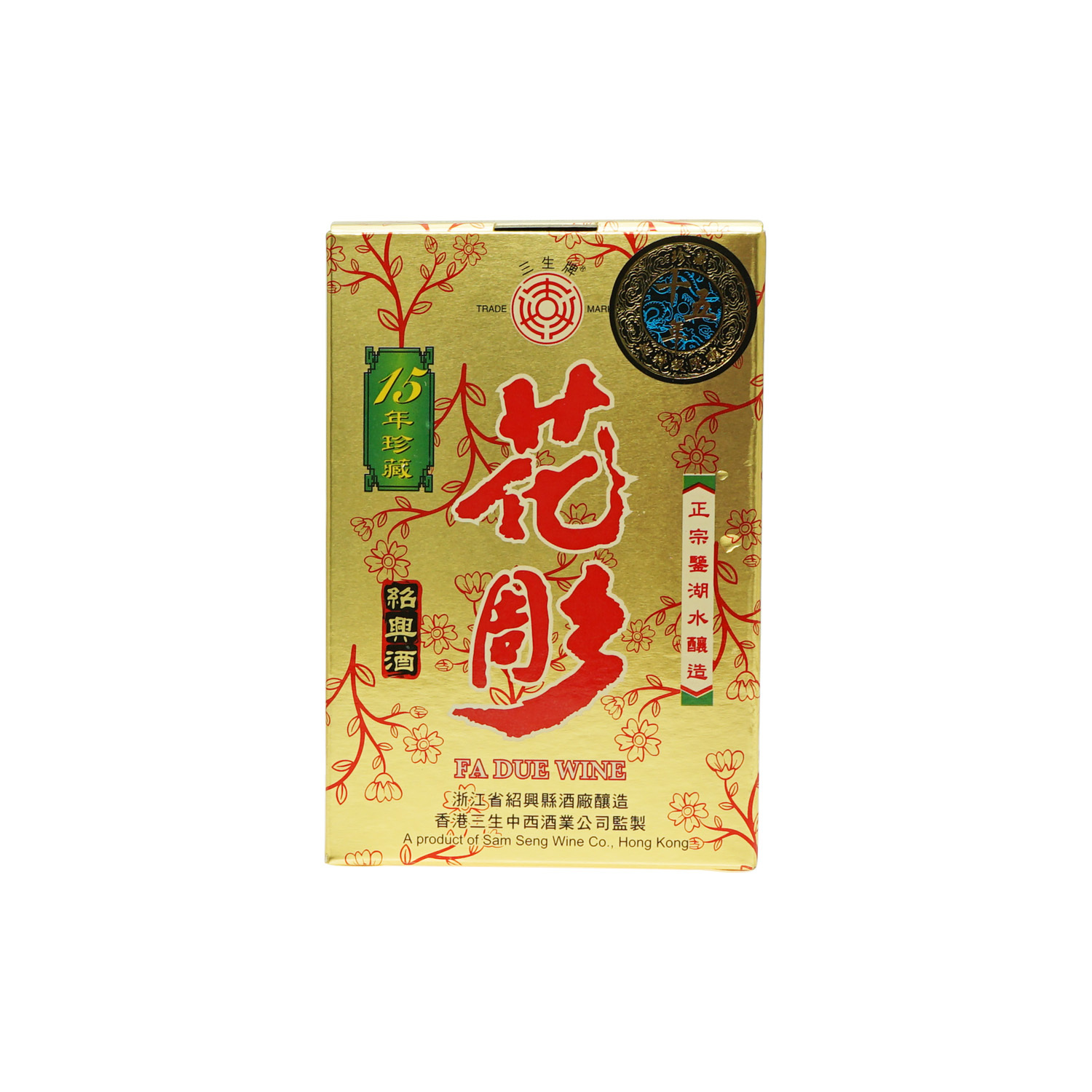 新品未開封】香港三生中西酒業15年紹興酒