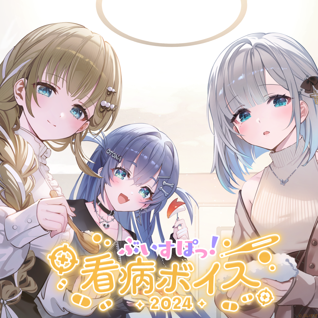 「ACG.GO」VSPO! ぶいすぽっ！看病ボイス 2024 Voice