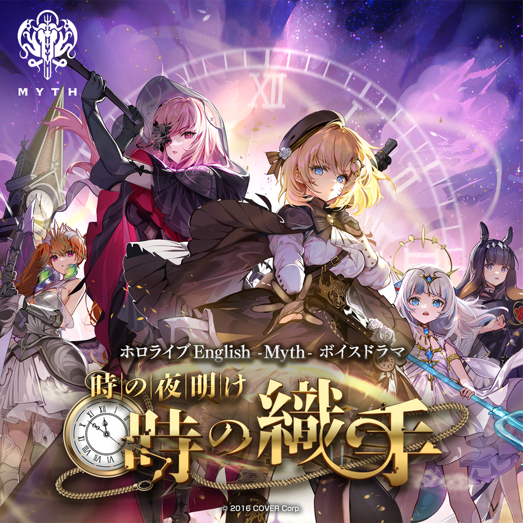 「官品代購」hololive ホロライブEnglish -Myth- ボイスドラマ「時の夜明け：時の織手」錄音
