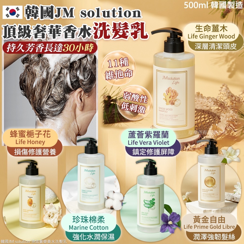 JM solution頂級奢華香水洗髮乳500ml
