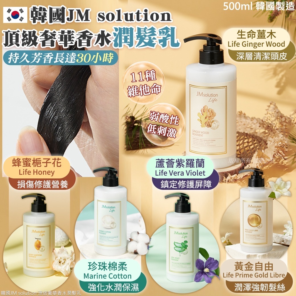 JM solution頂級奢華香水潤髮乳500ml