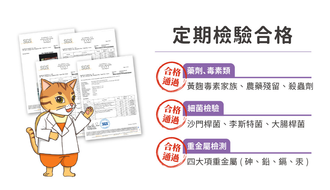 定期檢驗合格,檢測黃麴毒素、農藥殘留、殺蟲劑,檢驗沙門桿菌、李斯特菌、大腸桿菌,重金屬檢測涵蓋砷、鉛、鎘、汞。