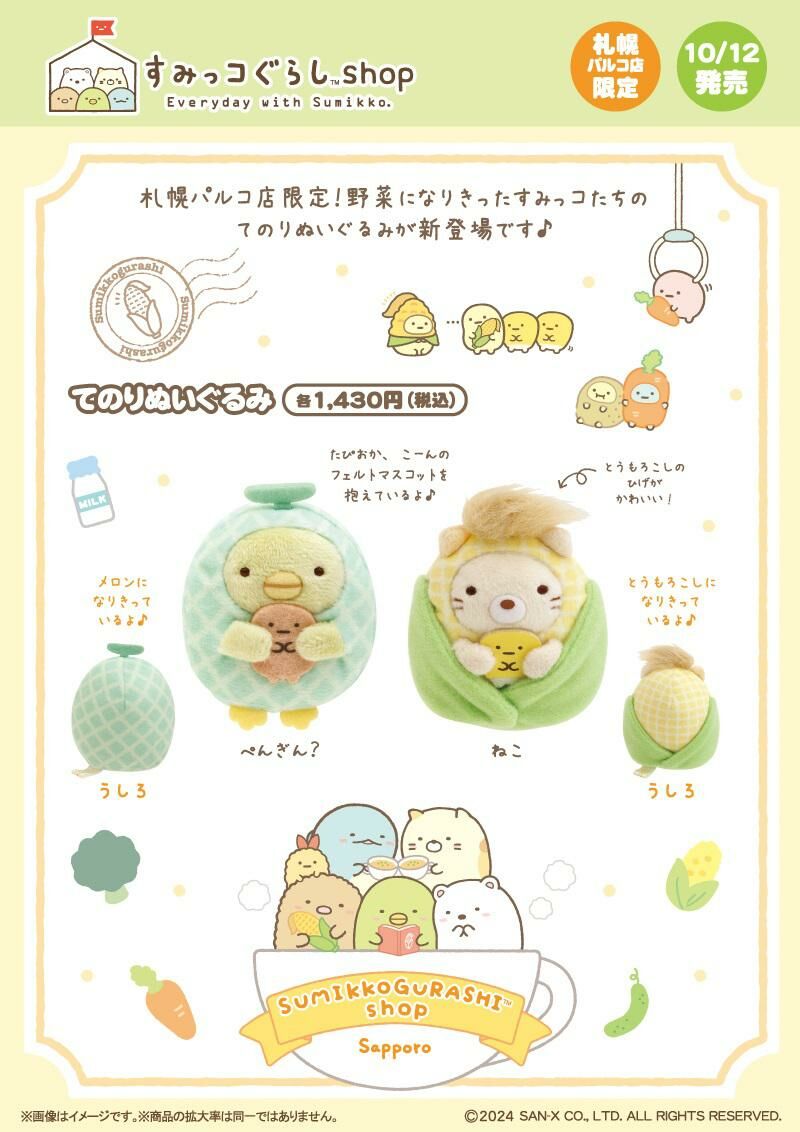 角落生物 札幌限定 哈密瓜企鵝/栗米貓咪手玉-