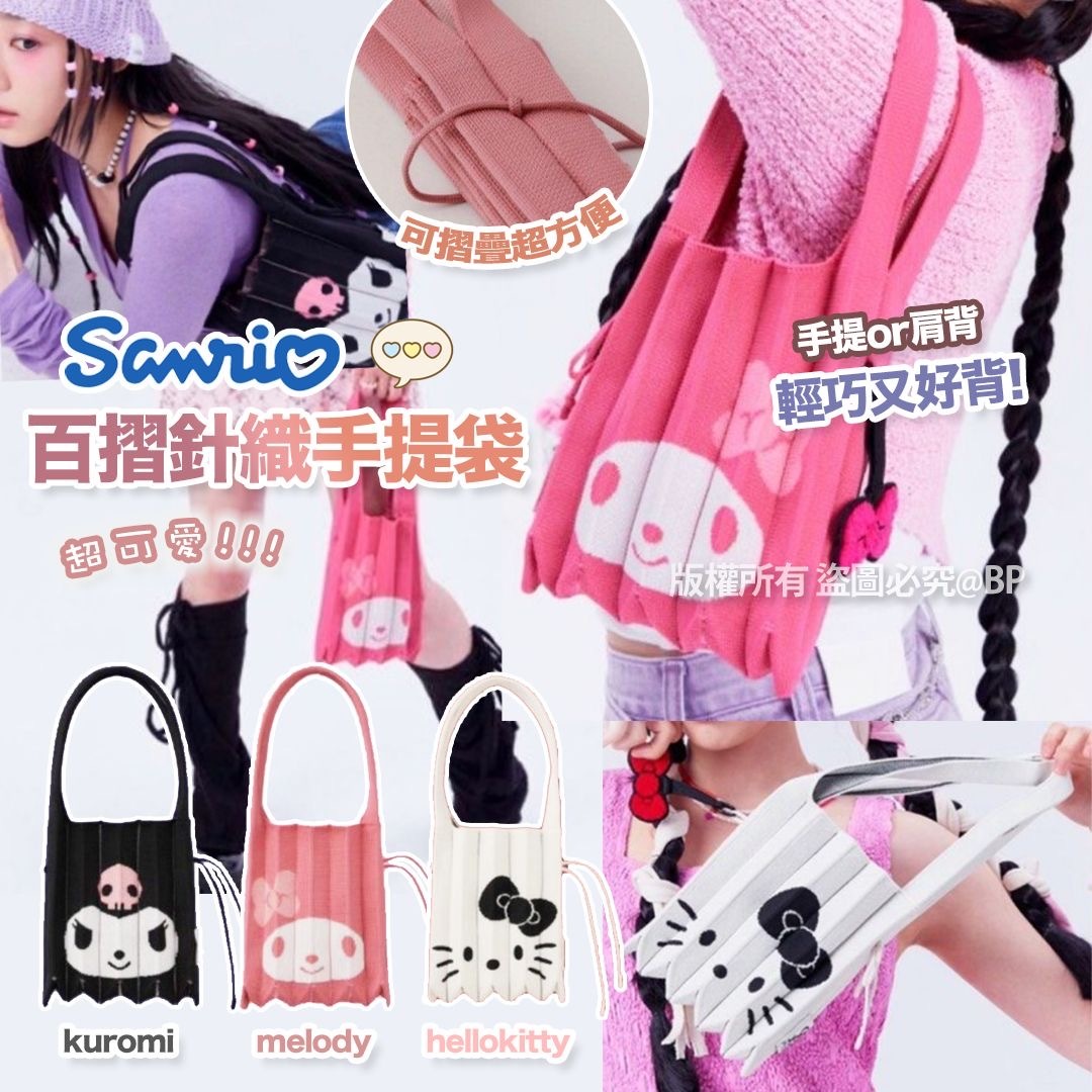 Sanrio百摺針織手提袋