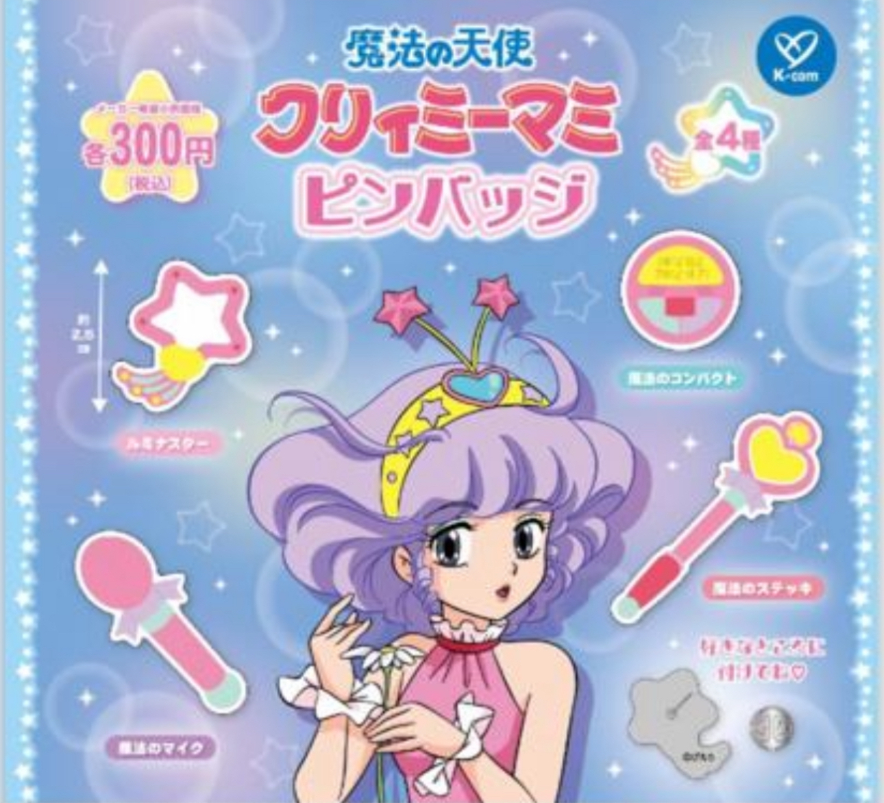 我係小忌廉襟針扭蛋套裝 2024