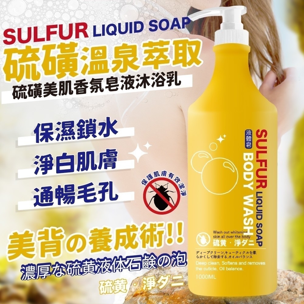 WSBB6806 Sulfur Liquid Soap 硫磺美肌香氛皂液沐浴乳1000ml（現貨K27-20270924）