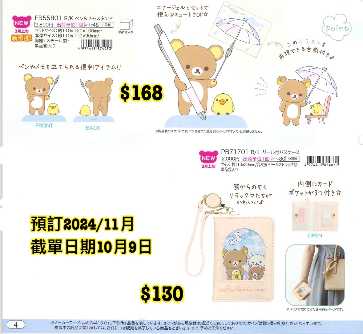 San-X 預訂 2024/11月 新款週邊（10102024鬆弛熊圖 4）