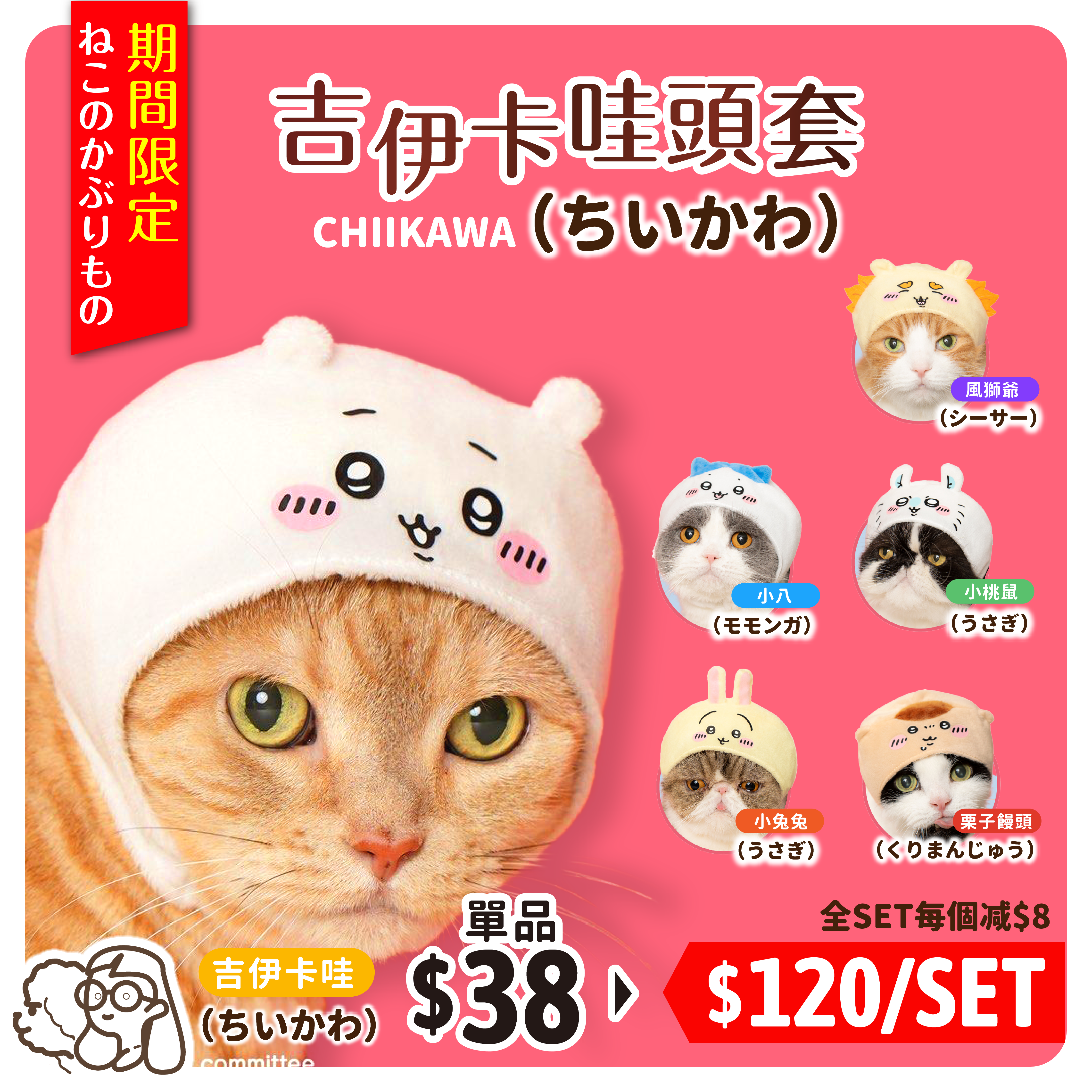 日本 Chiikawa｜ちいかわ 貓貓頭套（ 1Set 6個 ）