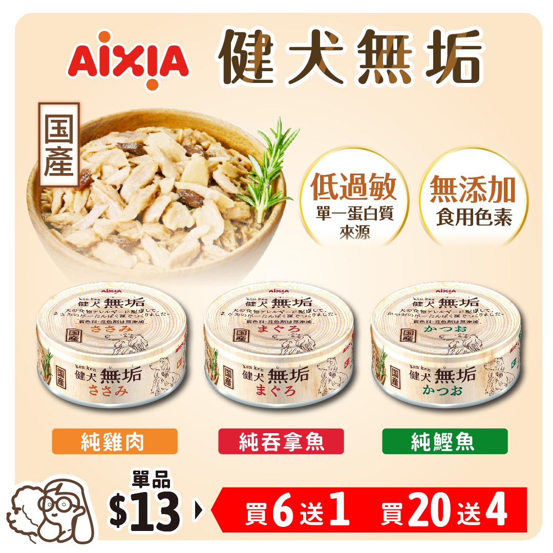 【買20送4】AIXIA|犬健無垢 純肉塊狗罐 65g (平均$10.8)
