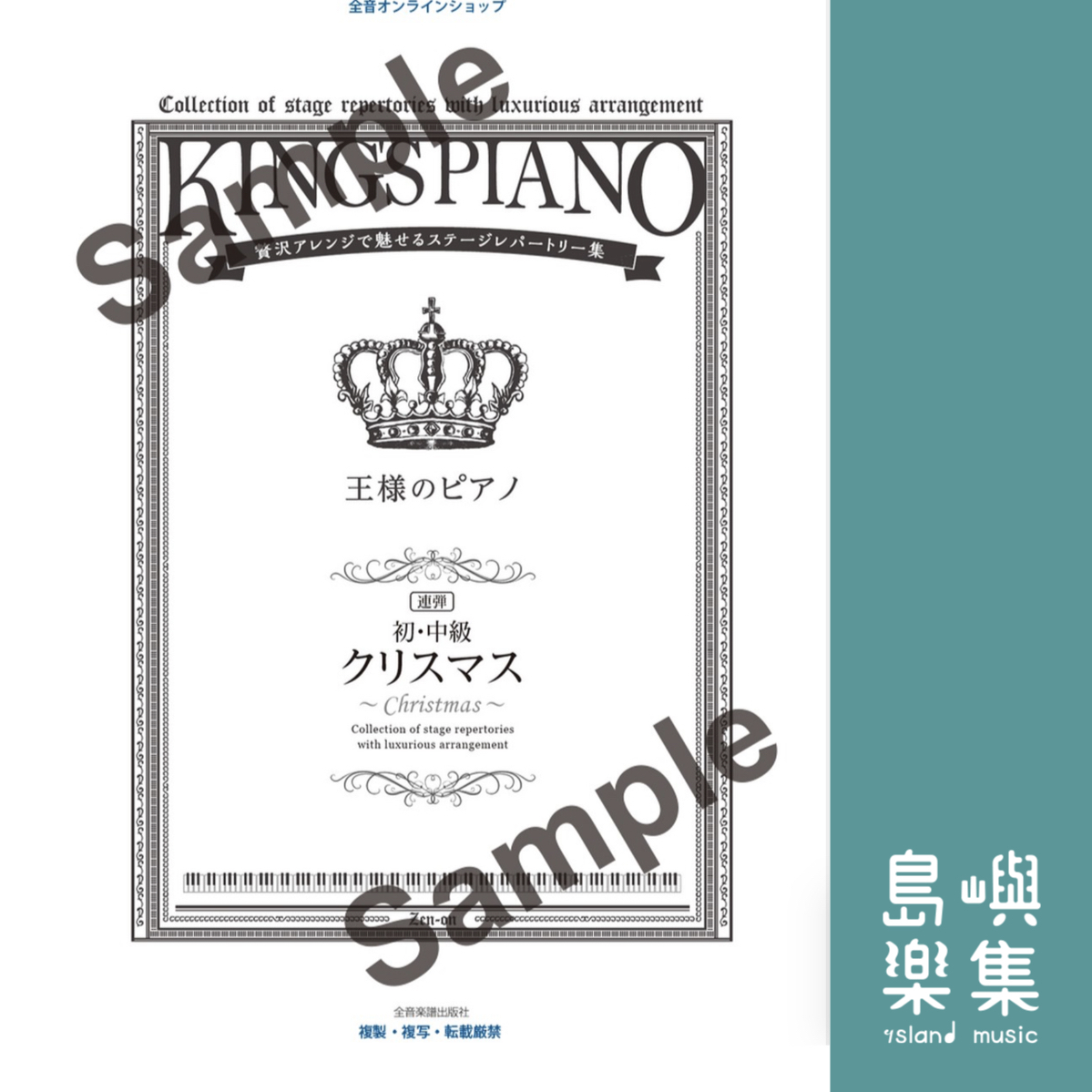 【初・中級】王様のピアノ　クリスマス[連弾] 初版