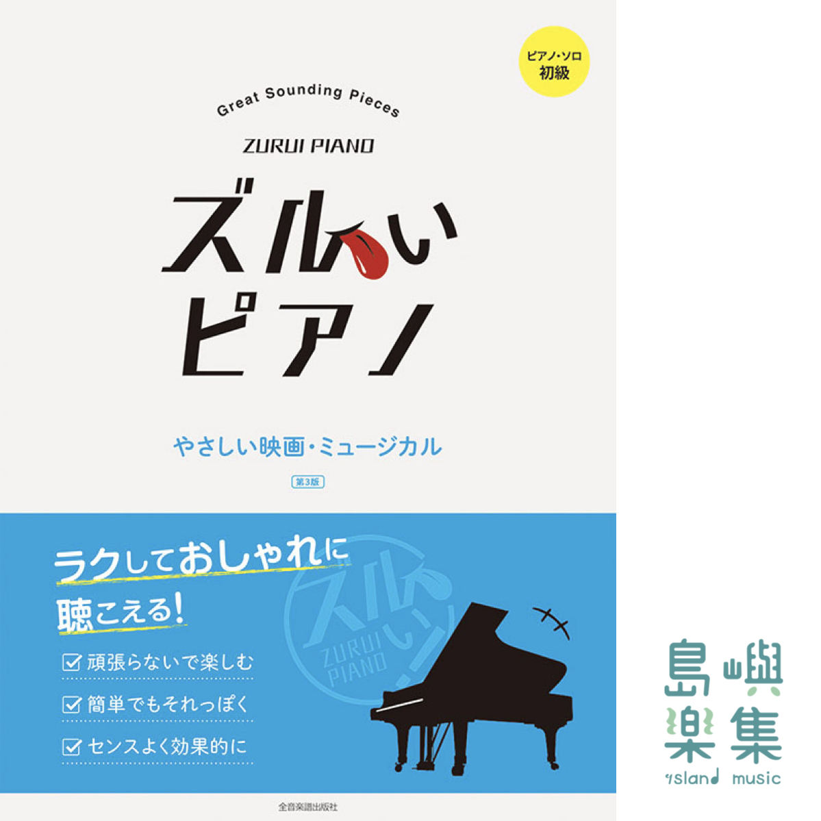 日本最新 簡單名曲集套組 ズルいピアノ