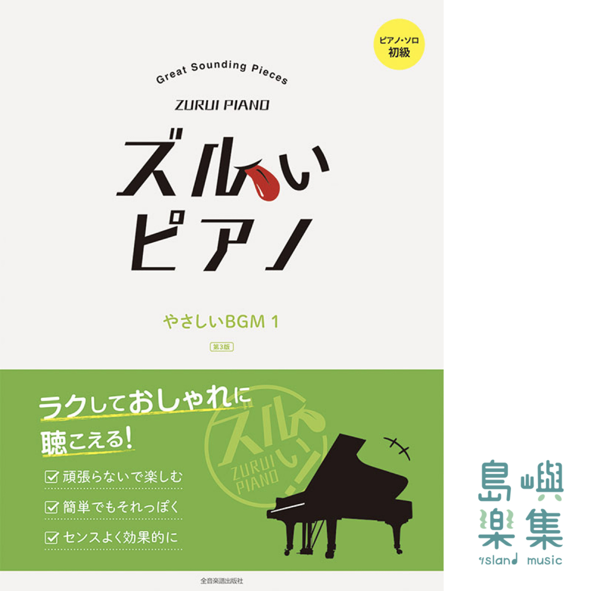 ズルいピアノ　やさしいＢＧＭ 1　第3版