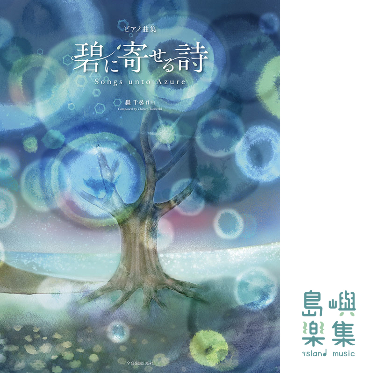 轟 千尋：碧に寄せる詩