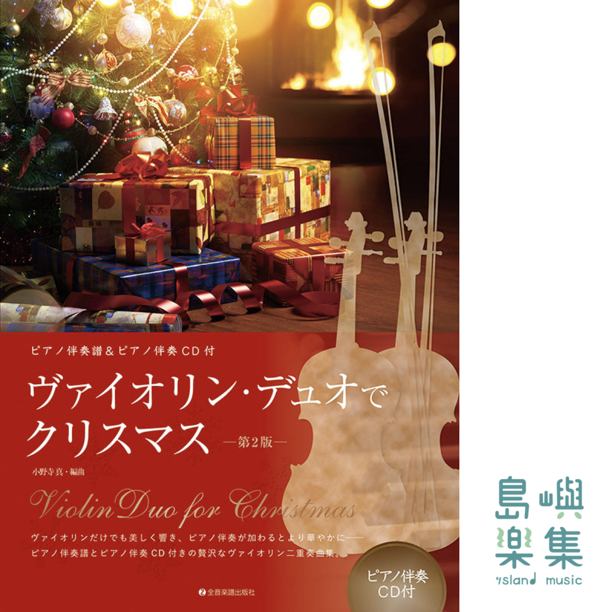 ヴァイオリン・デュオでクリスマス　第2版