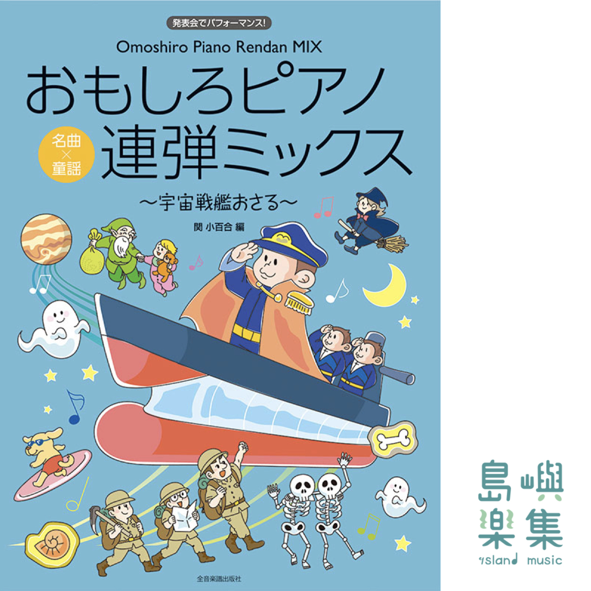 おもしろピアノ連弾ミックス～宇宙戦艦おさる～