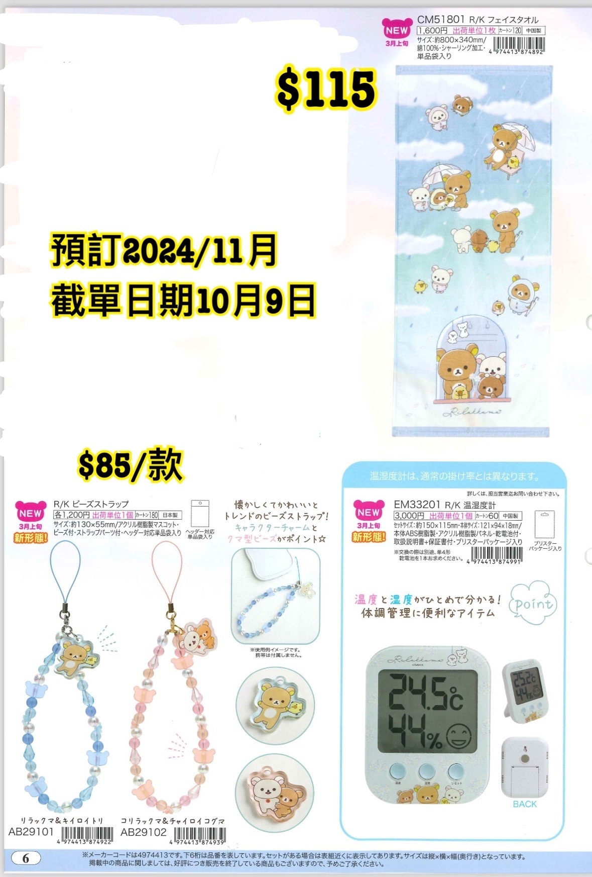 San-X 預訂 2024/11月 新款週邊（10102024鬆弛熊圖 6）