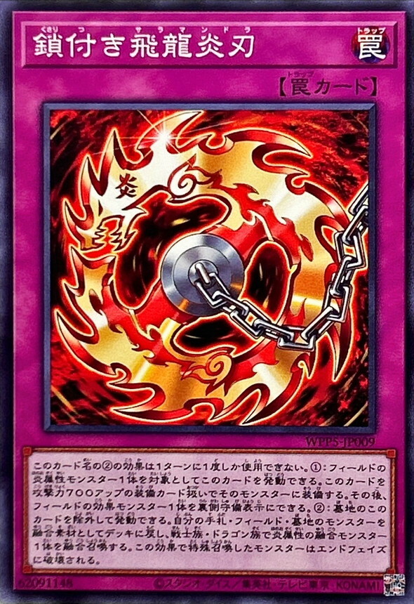 WPP5-JP009 鎖付き飛龍炎刃
