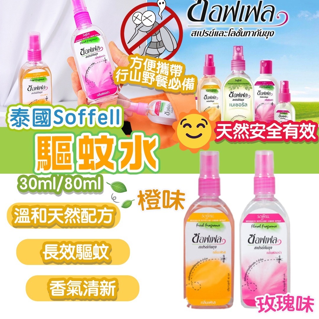 泰國Soffell 蚊怕水80ml [#SQ24092804]