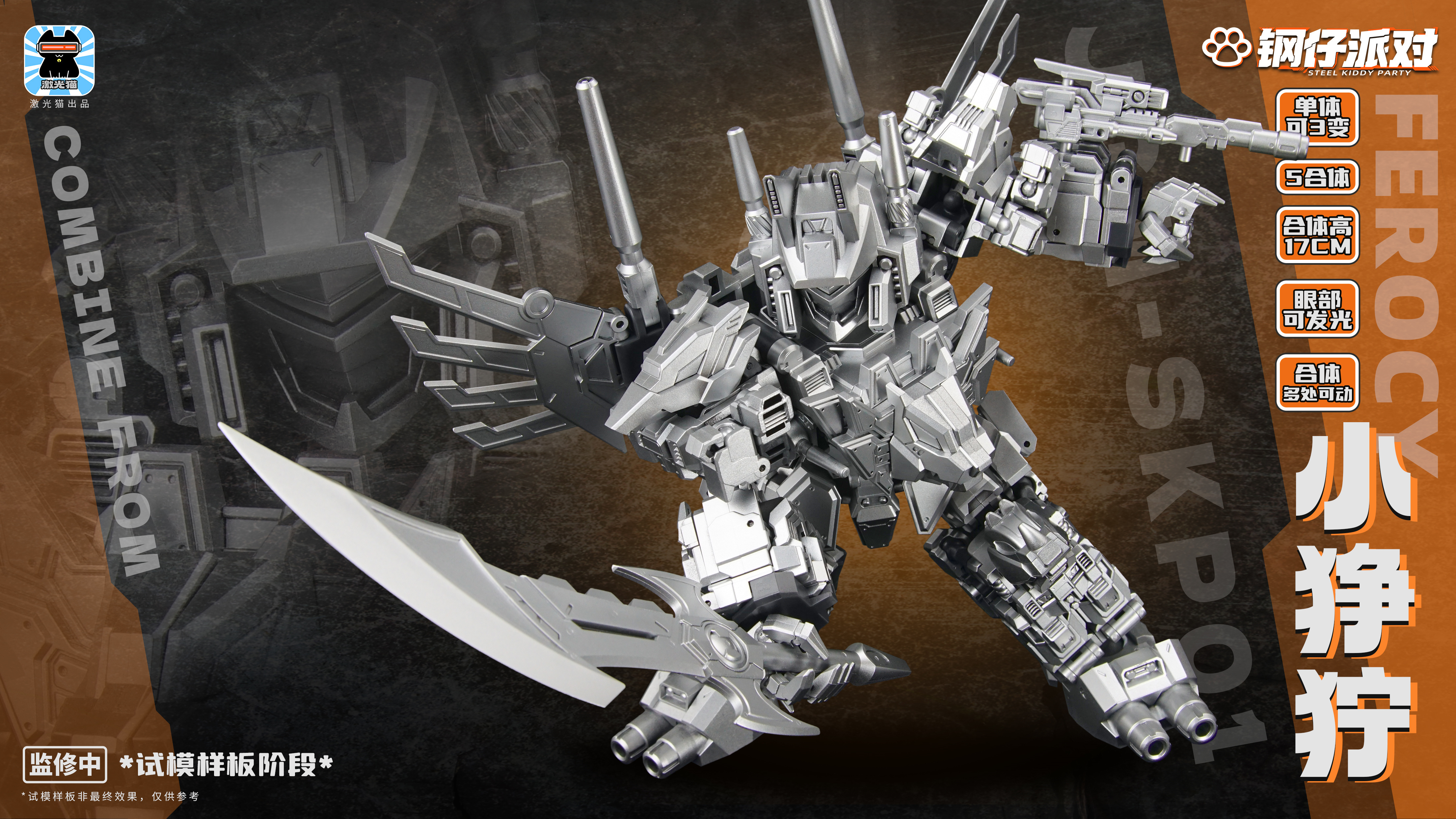激光貓 JGM-SKP01 鋼仔派對 小猙獰