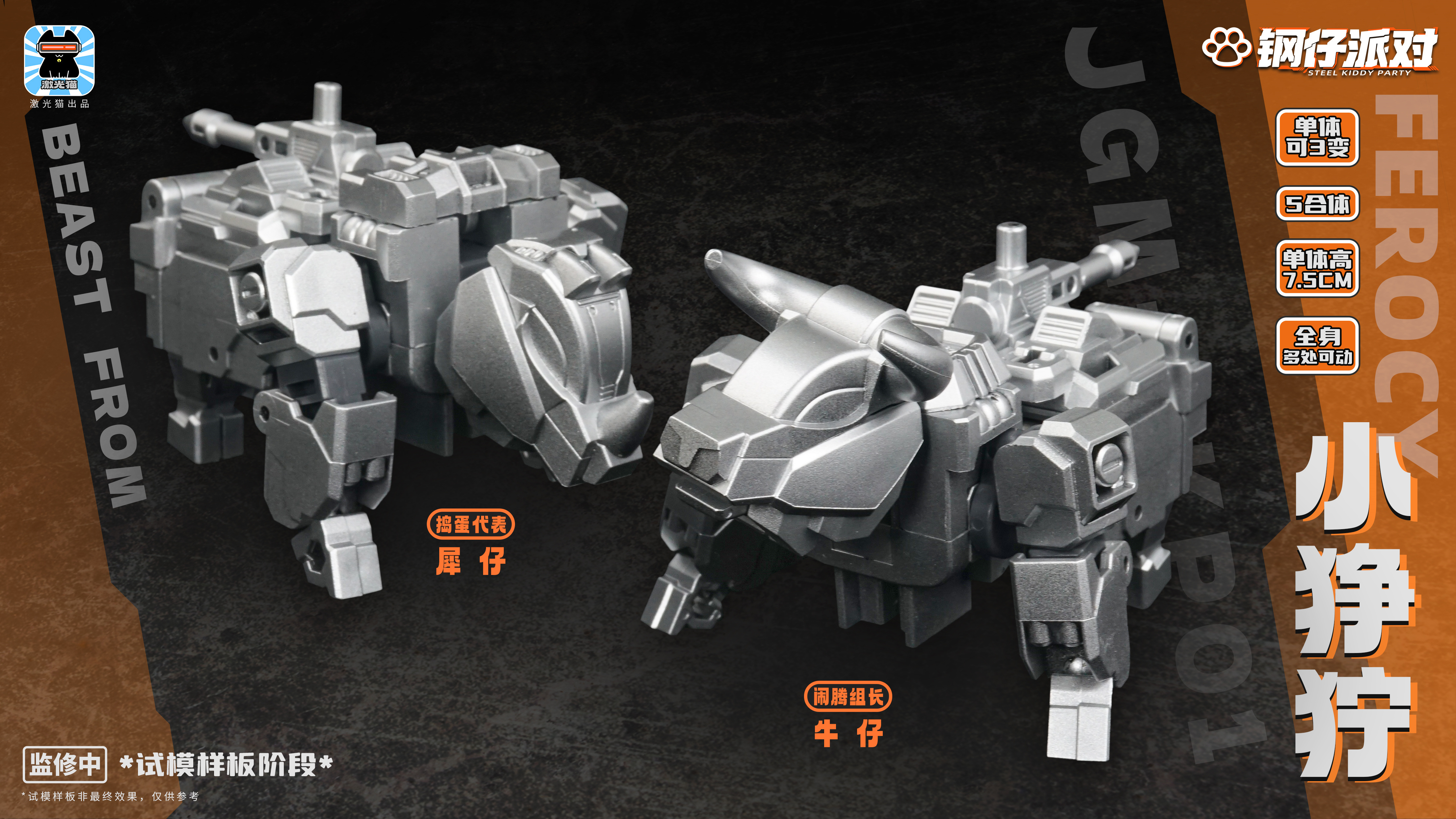 激光貓JGM-SKP01 鋼仔派對小猙獰