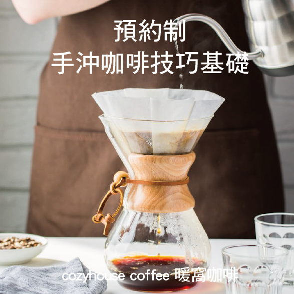 一對一預約制｜手沖咖啡技巧精華實作課程（基礎）