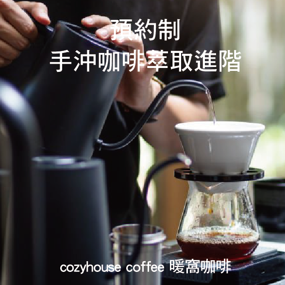 手沖咖啡技巧精華實作課程-L2進階萃取精華