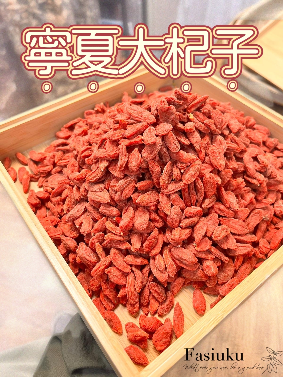寧夏大杞子