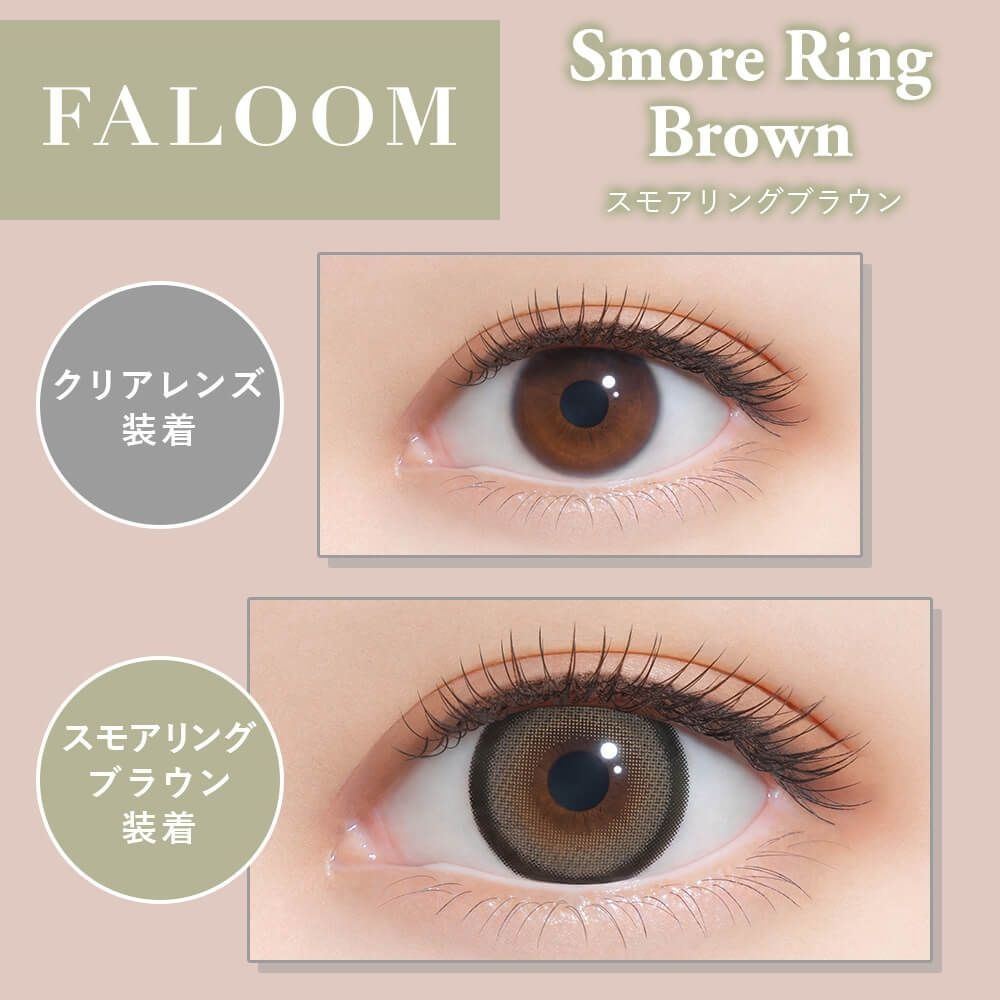 [日拋] FALOOM 1 Day Smore Ring Brown 日拋隱形眼鏡｜每盒10片