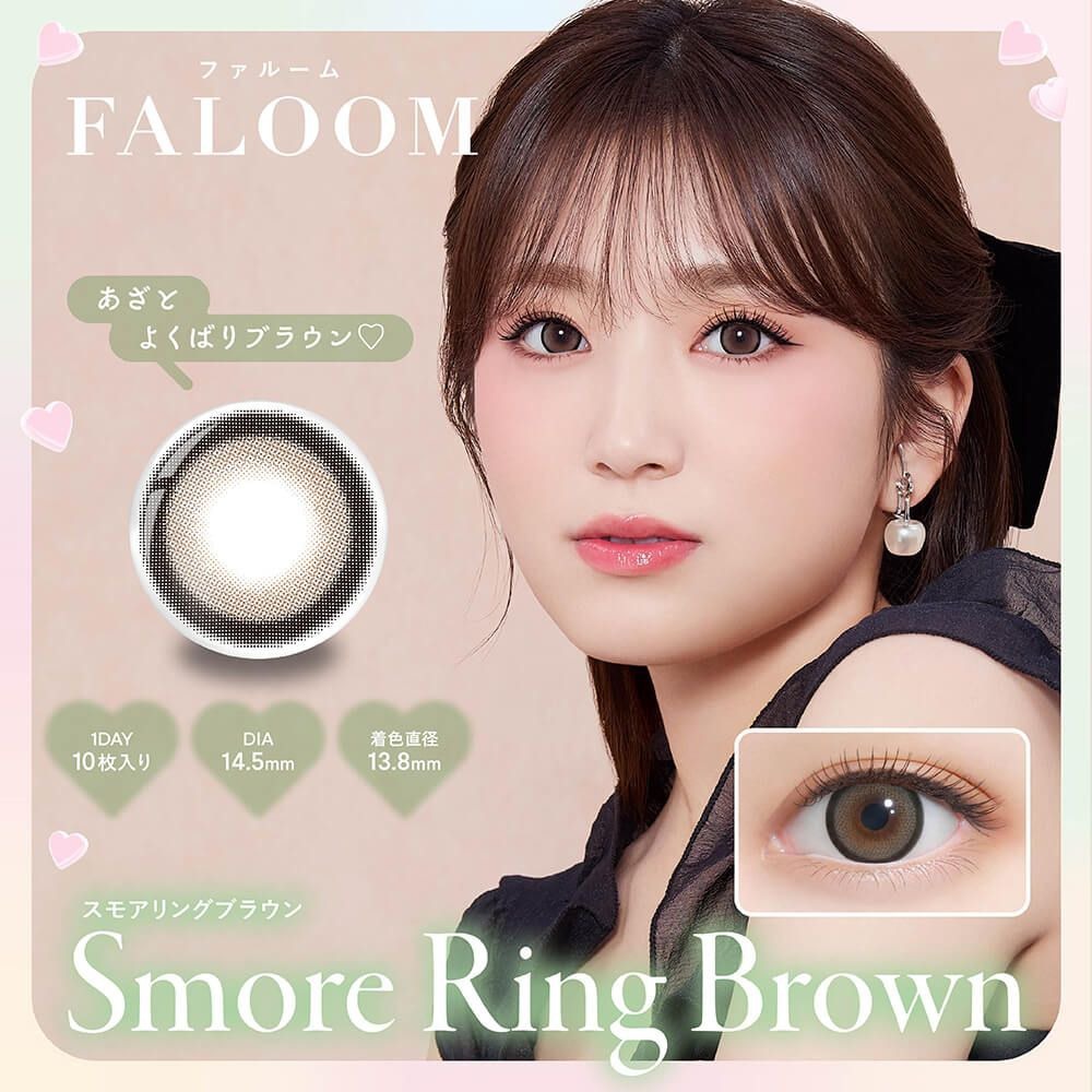 [日拋] FALOOM 1 Day Smore Ring Brown 日拋隱形眼鏡｜每盒10片