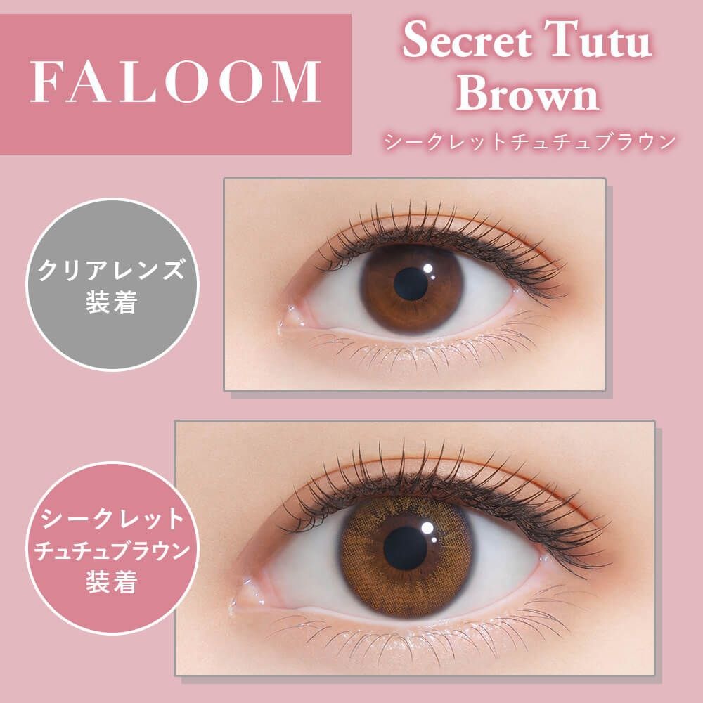 [日拋] FALOOM 1 Day Secret Tutu Brown 日拋隱形眼鏡｜每盒10片