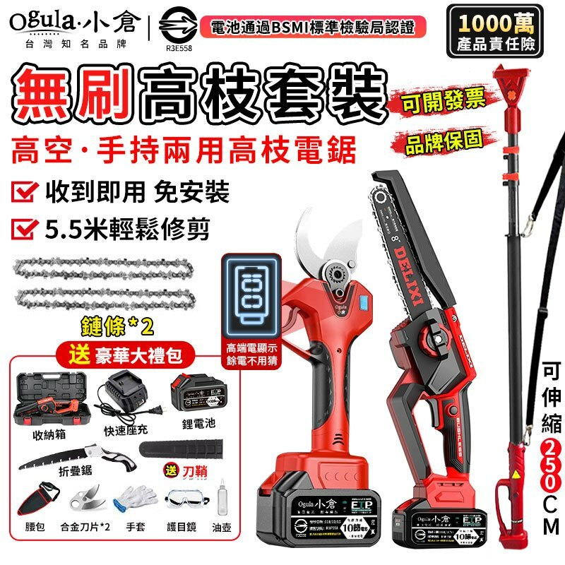 Ogula小倉】高枝鋸電鏈鋸電動剪刀【收到即用+電量顯示】無刷高枝