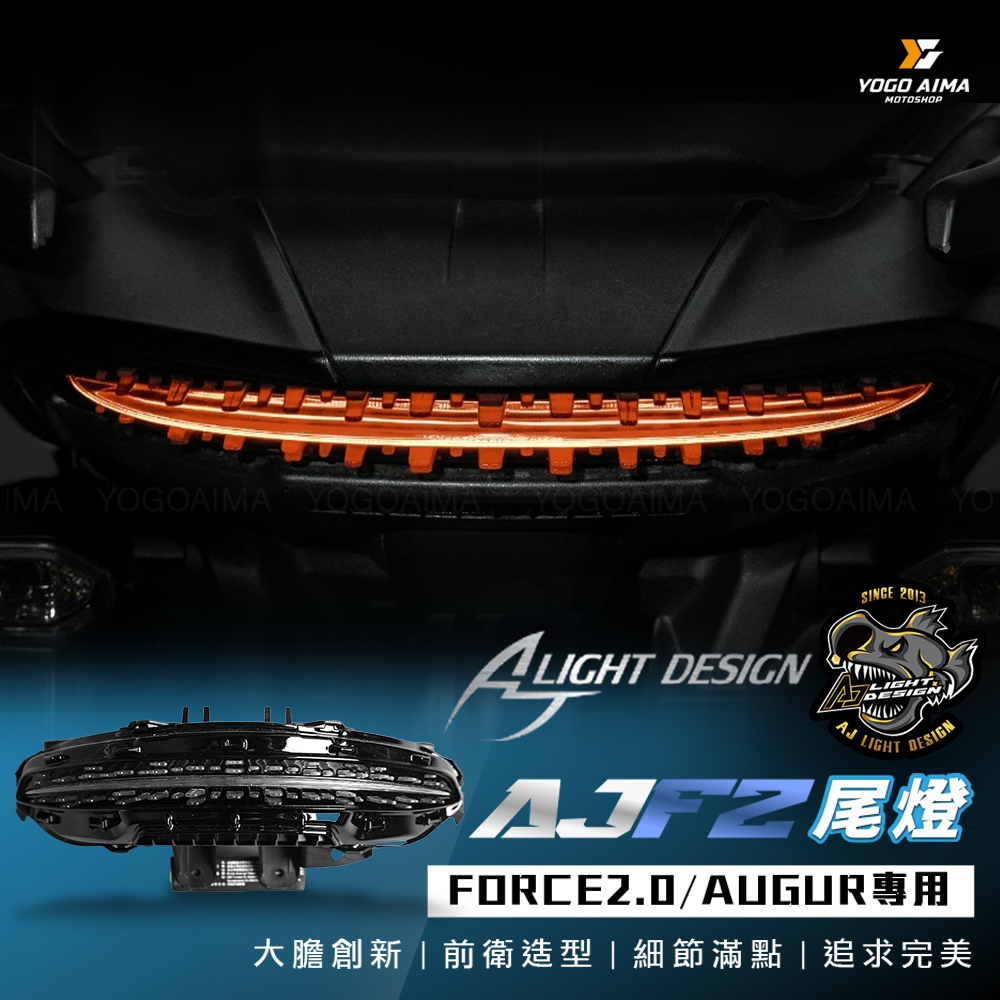 AJ燈藝 FORCE2.0 AUGUR AJF2尾燈