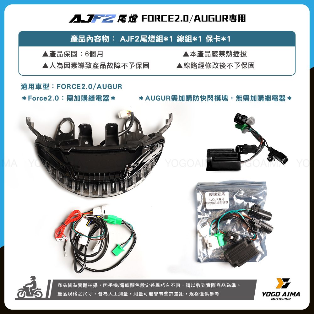 AJ燈藝 FORCE2.0 AUGUR AJF2尾燈