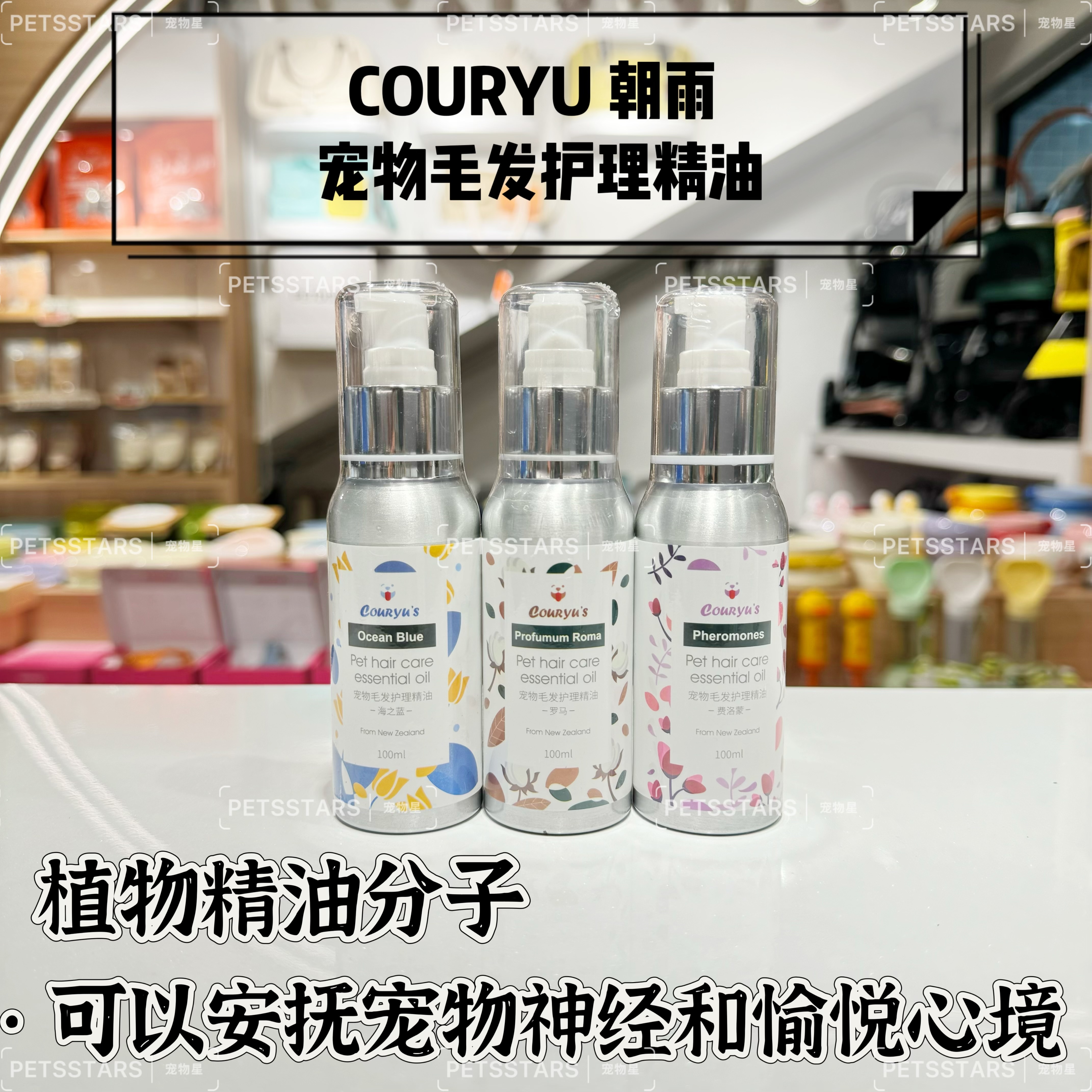 COURYU朝雨 宠物毛发护理精油 100ml
