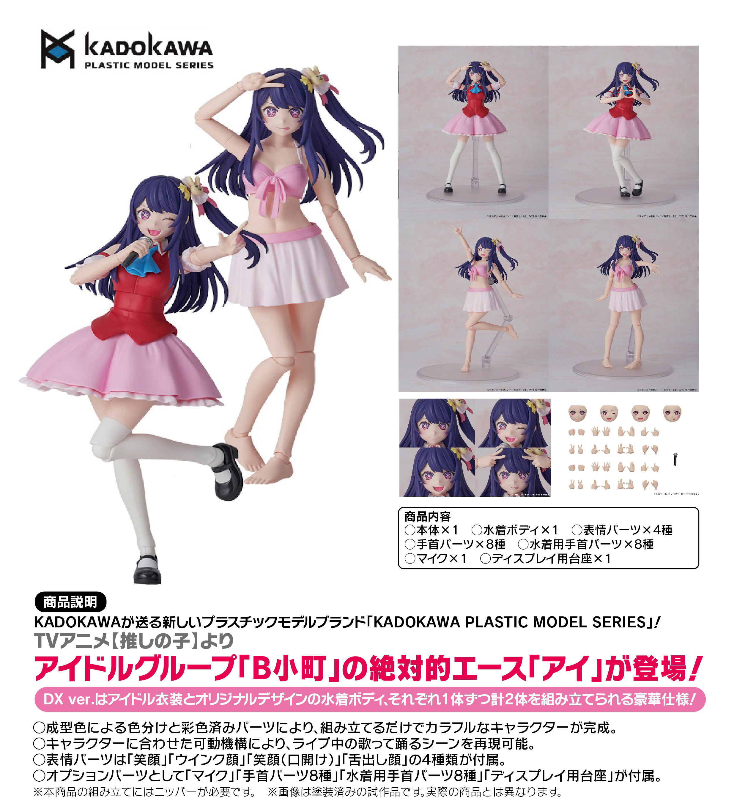 「ACG.GO」「預購」角川 PLASTIC MODEL SERIES 我推的孩子 小愛 組裝模型 可動 星野愛 附特典替換臉 DX ver./ 一般ver.