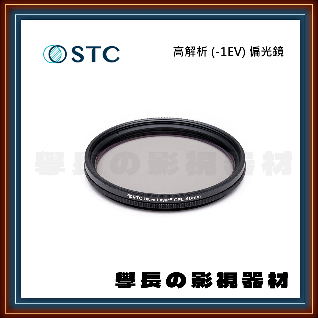 公司貨 STC 高解析 (-1EV) 偏光鏡 CPL 保護鏡 抗反射 奈米防汙 防潑水 抗靜電 濾鏡 專業攝影 相機