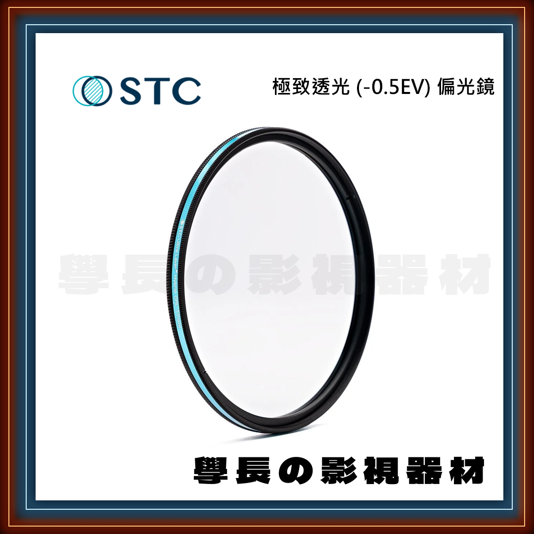 公司貨 STC 極致透光 (-0.5EV) 偏光鏡 CPL 保護鏡 抗反射 奈米防汙 防潑水 抗靜電 濾鏡 專業攝影 相機