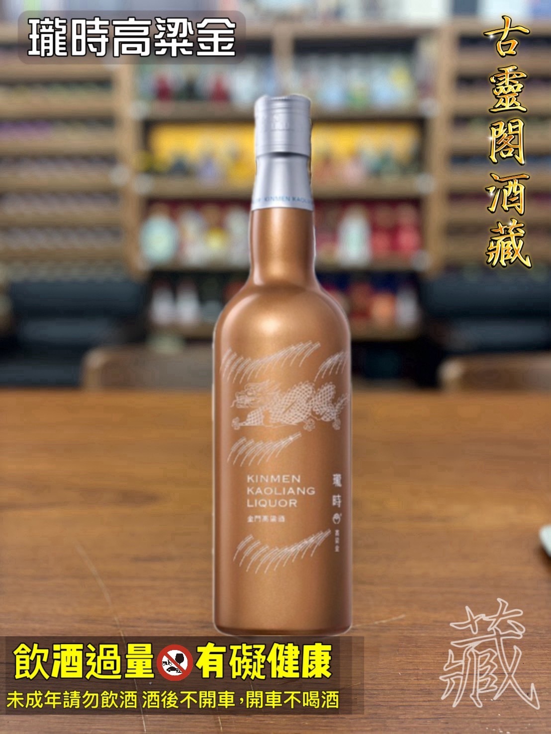 瓏時金門高粱酒(高粱金)