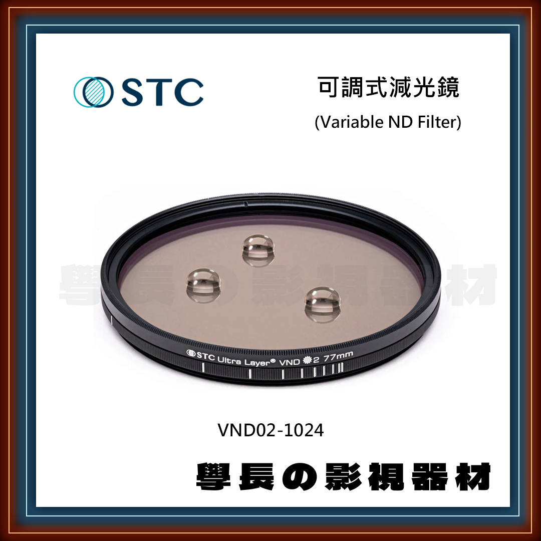 公司貨 STC 可調式減光鏡 VND ND2-1024 ND16-8192 奈米防汙 防潑水 抗靜電 抗油汙 濾鏡 專業攝影 相機