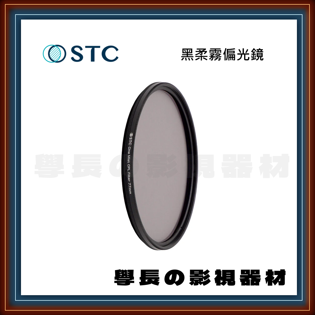 公司貨 STC 黑柔霧偏光鏡 黑柔霧可調減光鏡 BPM CPL VND 奈米防汙 防潑水 抗靜電 抗油汙 濾鏡 專業攝影 相機