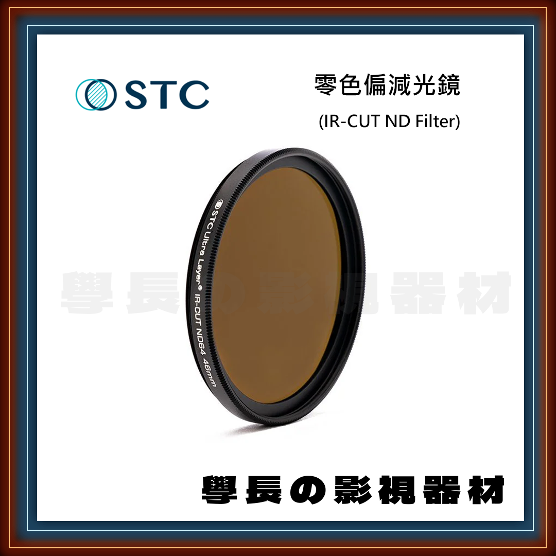 公司貨 STC 零色偏 減光鏡 ND 奈米防汙 防潑水 抗靜電 抗油汙 濾鏡 專業攝影 相機
