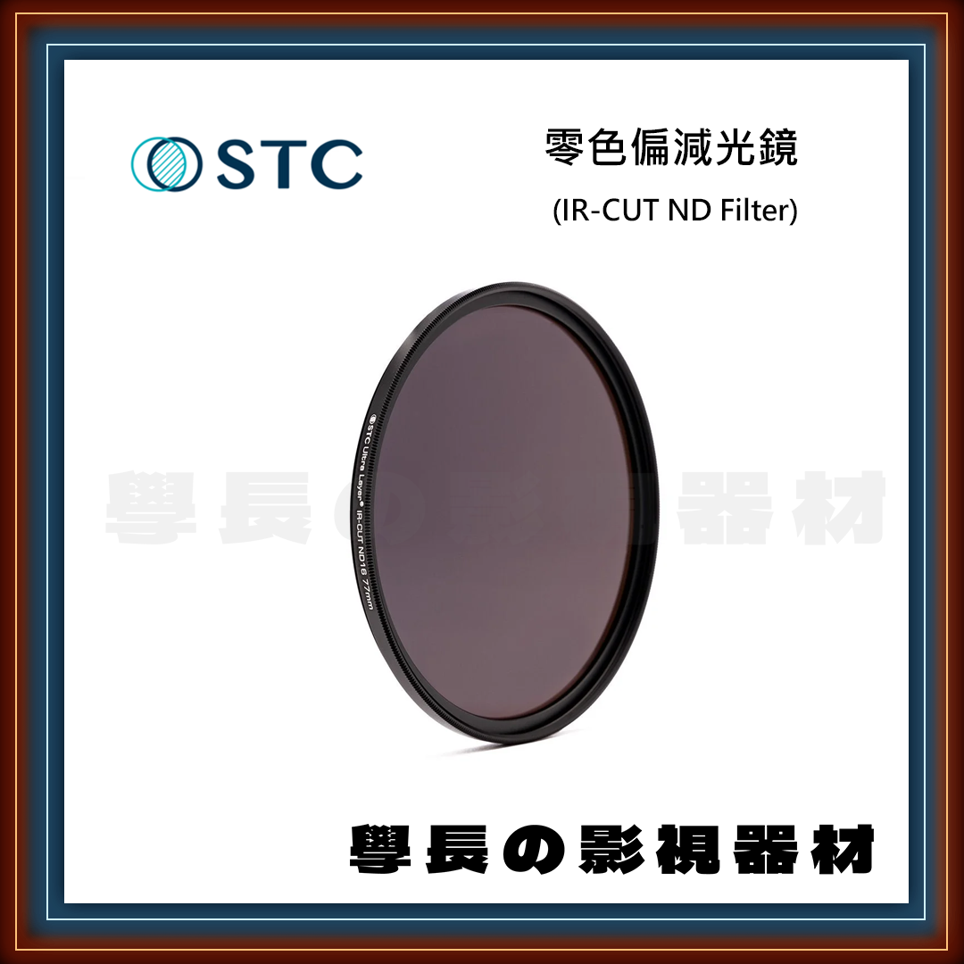 公司貨 STC 零色偏 減光鏡 ND 奈米防汙 防潑水 抗靜電 抗油汙 濾鏡 專業攝影 相機