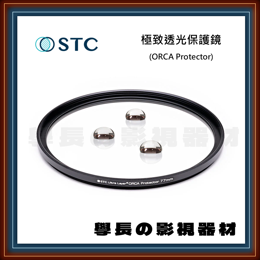 公司貨 STC 極致 透光 保護鏡 8K 奈米防汙 防潑水 抗靜電 抗油汙 濾鏡 專業攝影 相機
