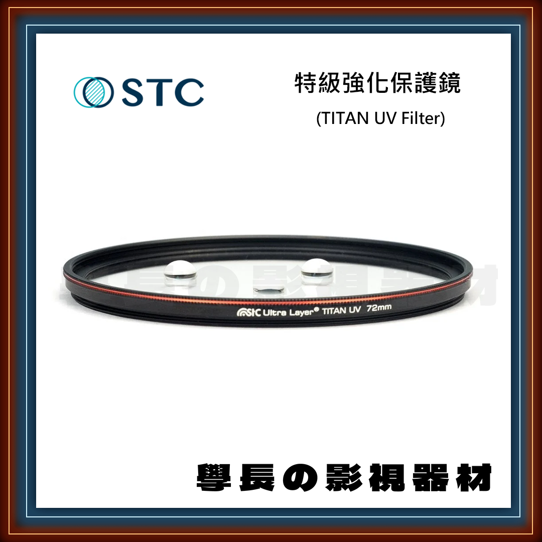 公司貨 STC 特級強化 保護鏡 UV 8K 奈米防汙 防潑水 抗靜電 抗油汙 濾鏡 專業攝影 相機