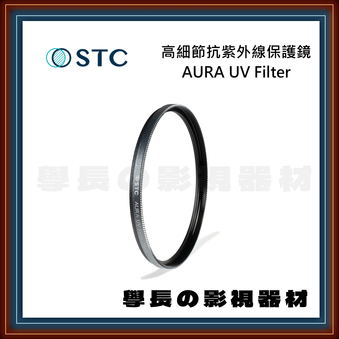公司貨 STC 高細節 抗紫外線 保護鏡 UV 8K 超薄 奈米防汙 防潑水 抗靜電 抗油汙 濾鏡 專業攝影 相機