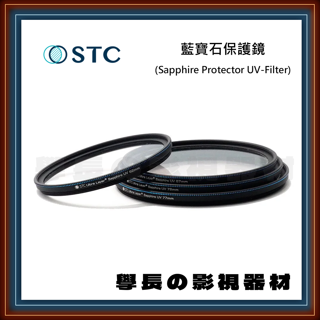 公司貨 STC 藍寶石 保護鏡 UV 8K 12K 奈米防汙 防潑水 抗靜電 抗油汙 濾鏡 專業攝影 相機